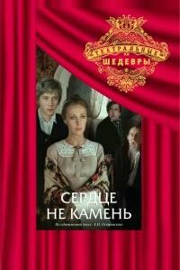 Сердце не камень Сердце не камень