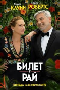 Билет в рай Билет в рай