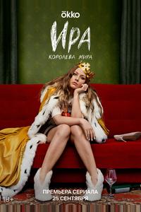 Ира Ира