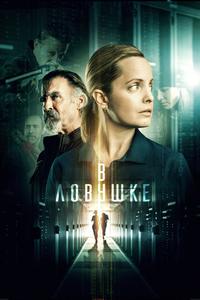 В ловушке В ловушке
