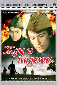 Жду и надеюсь Жду и надеюсь