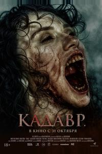 Кадавр Кадавр