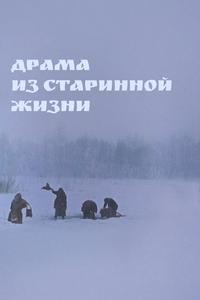 Драма из старинной жизни Драма из старинной жизни