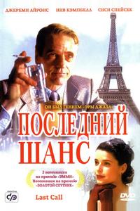 Последний шанс Последний шанс