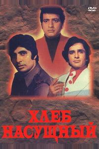 Хлеб насущный Хлеб насущный