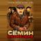 Сёмин: Возмездие