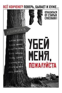 Убей меня, пожалуйста Убей меня, пожалуйста