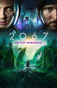 2067: Петля времени