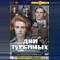Дни Турбиных