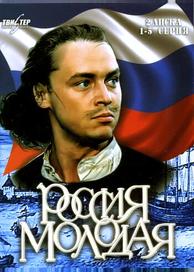 Россия молодая
