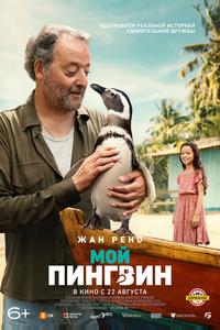 Мой пингвин Мой пингвин