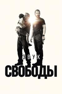 Звук свободы Звук свободы