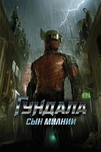 Гундала: Сын молнии Гундала: Сын молнии