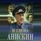 И снова Анискин