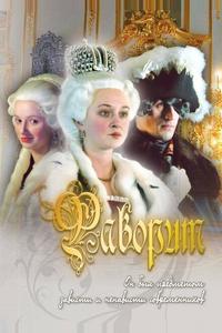 Фаворит Фаворит