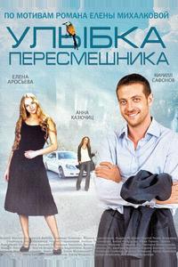 Улыбка пересмешника Улыбка пересмешника