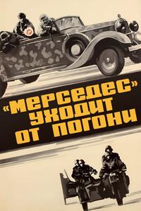«Мерседес» уходит от погони «Мерседес» уходит от погони
