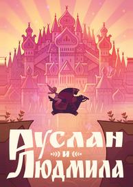Руслан и Людмила