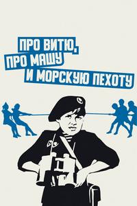 Про Витю, про Машу и морскую пехоту Про Витю, про Машу и морскую пехоту