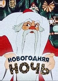 Новогодняя ночь