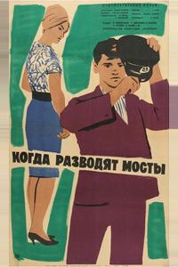 Когда разводят мосты