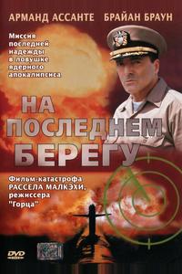 На последнем берегу На последнем берегу