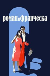 Роман и Франческа Роман и Франческа
