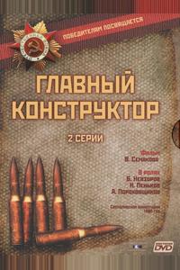 Главный конструктор Главный конструктор