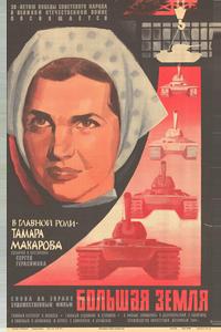 Большая земля Большая земля