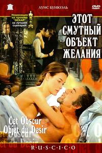Этот смутный объект желания Этот смутный объект желания