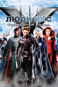 Люди Икс: Последняя битва Люди Икс: Последняя битва