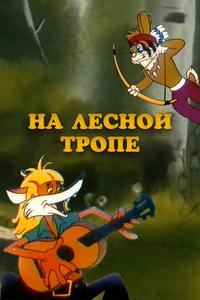 На лесной тропе На лесной тропе