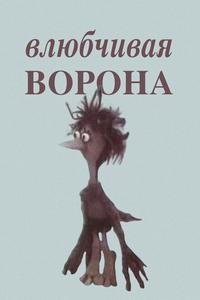 Влюбчивая ворона Влюбчивая ворона