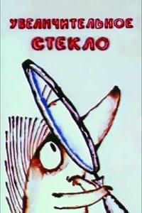 Увеличительное стекло Увеличительное стекло