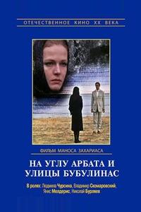 На углу Арбата и улицы Бубулинас На углу Арбата и улицы Бубулинас