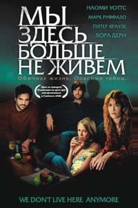 Мы здесь больше не живем Мы здесь больше не живем