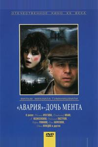 «Авария» – дочь мента «Авария» – дочь мента