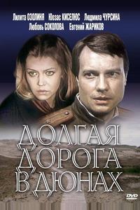 Долгая дорога в дюнах Долгая дорога в дюнах