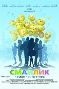 Смайлик Смайлик