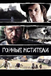 Горные мстители Горные мстители
