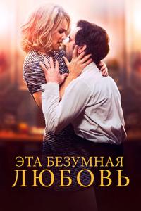 Эта безумная любовь Эта безумная любовь