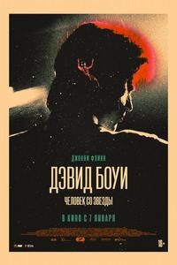Дэвид Боуи. Человек со звезды Дэвид Боуи. Человек со звезды