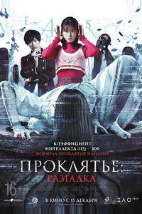Проклятье: Разгадка
