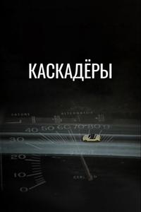Каскадеры Каскадеры