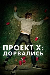 Проект X: Дорвались Проект X: Дорвались