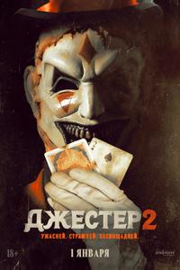 Джестер 2 Джестер 2