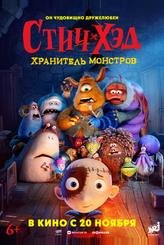 Стич-Хэд. Хранитель монстров