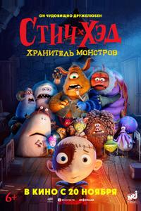 Стич-Хэд. Хранитель монстров Стич-Хэд. Хранитель монстров