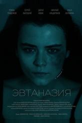 Эвтаназия