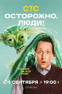 Осторожно, люди! Осторожно, люди!